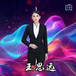 王思远