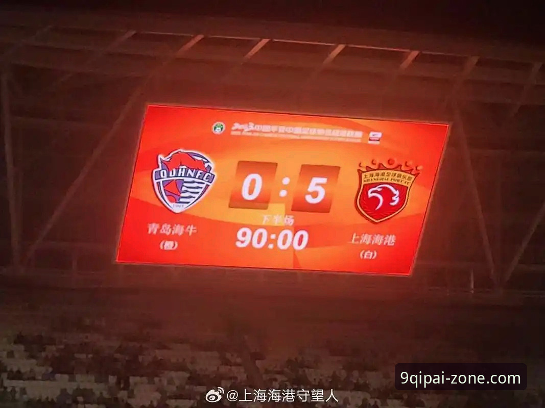 青岛海牛3-1逆转海港：经典赛事深度体验报告