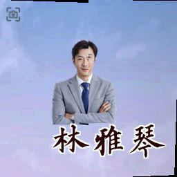 林雅琴
